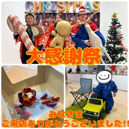 大感謝祭みなさまご来店ありがとうございました！